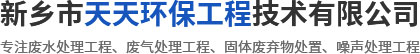 新鄉市天天環(huán)保工程技術有限公司